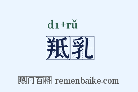 羝乳是什么意思的图片